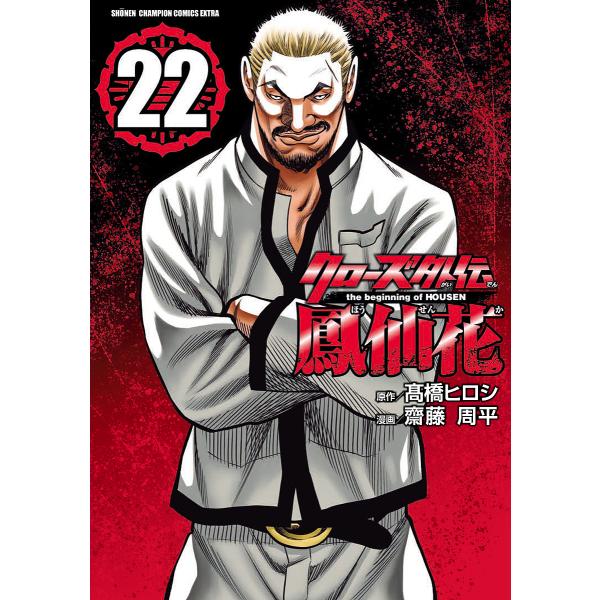 クローズ外伝鳳仙花 the beginning of HOUSEN 22/高橋ヒロシ/齋藤周平