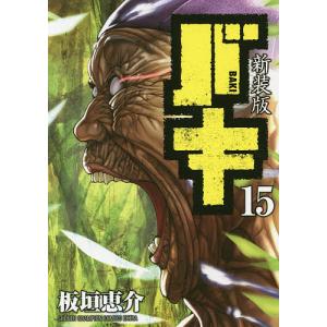 バキ　１５　新装版/板垣恵介