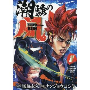 潮騒の凡　１/塚脇永久/ナンジョウヨシミ