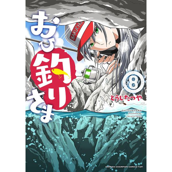 おひ釣りさま 8/とうじたつや