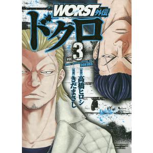 WORST外伝ドクロ vol.3/高橋ヒロシ/きだまさし