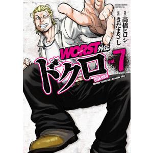 WORST外伝ドクロ vol.7/高橋ヒロシ/きだまさし