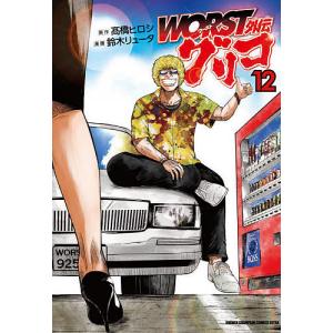 WORST外伝グリコ 12/高橋ヒロシ/鈴木リュータ