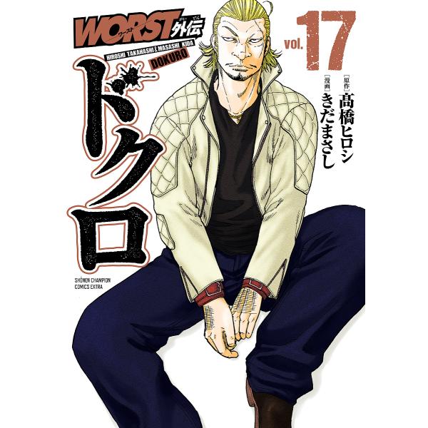 WORST外伝ドクロ vol.17/高橋ヒロシ/きだまさし