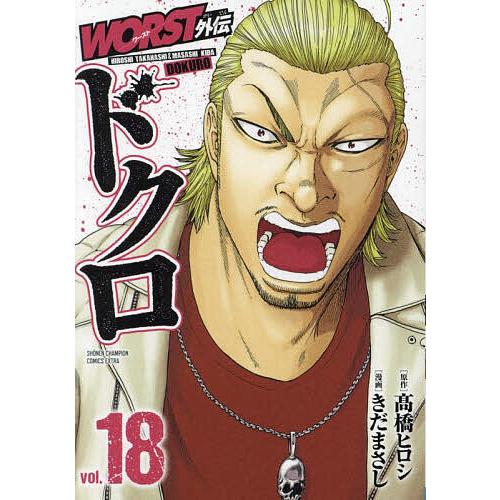 WORST外伝ドクロ vol.18/高橋ヒロシ/きだまさし