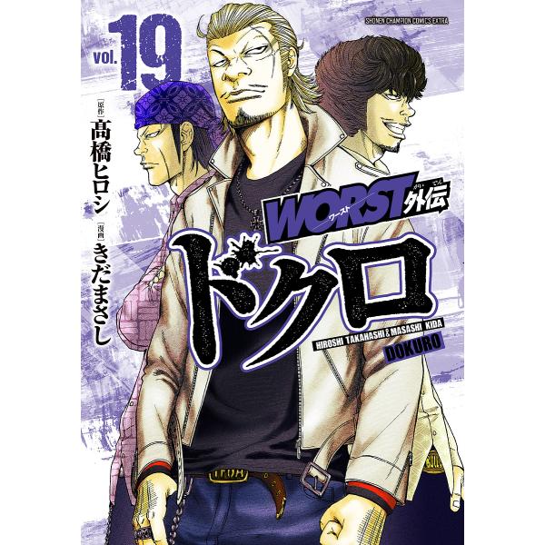 WORST外伝ドクロ vol.19/高橋ヒロシ/きだまさし
