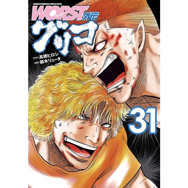 WORST外伝グリコ 31/高橋ヒロシ/鈴木リュータ