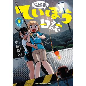 放課後ていぼう日誌　９/小坂泰之