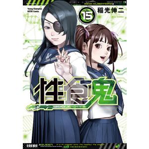 性食鬼　VOLUME１５/稲光伸二