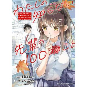 わたしの知らない、先輩の100コのこと 1/兎谷あおい/ほんろんろん