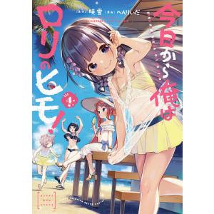 今日から俺はロリのヒモ！　４/暁雪/へんりいだ