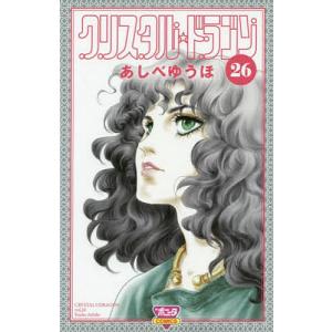 クリスタル☆ドラゴン　２６/あしべゆうほ