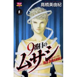 初回50 Offクーポン 9番目のムサシ レッドスクランブル 8 電子書籍版 高橋美由紀 B Ebookjapan 通販 Yahoo ショッピング