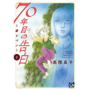 ７０年目の告白　毒とペン　１/高階良子