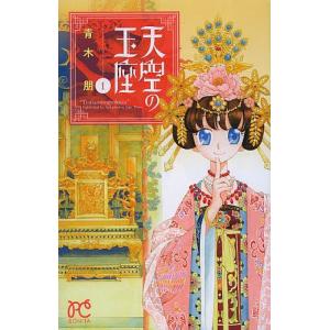 初回50 Offクーポン 天空の玉座 1 電子書籍版 青木朋 B Ebookjapan 通販 Yahoo ショッピング