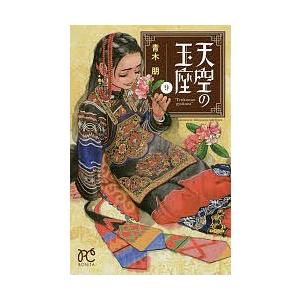 天空の玉座 9 青木朋 Bk Bookfanプレミアム 通販 Yahoo ショッピング