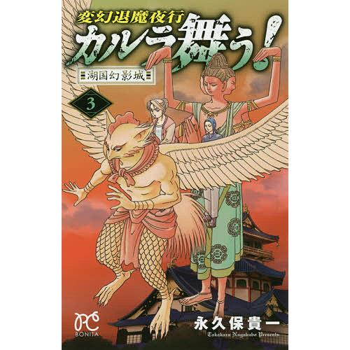 カルラ舞う! 変幻退魔夜行 湖国幻影城3/永久保貴一