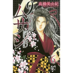 ９番目のムサシ　サイレントブラック　６/高橋美由紀