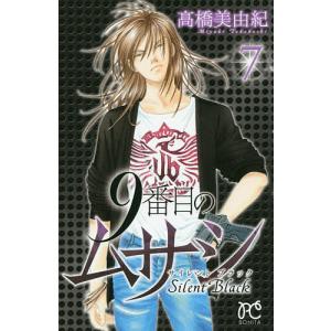 9番目のムサシ サイレントブラック 7/高橋美由紀