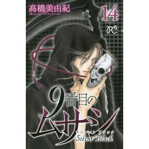 9番目のムサシ サイレントブラック 14/高橋美由紀