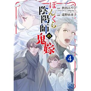 ぼんくら陰陽師の鬼嫁 4/秋田みやび/しのとうこキャラクター原案遠野由来子