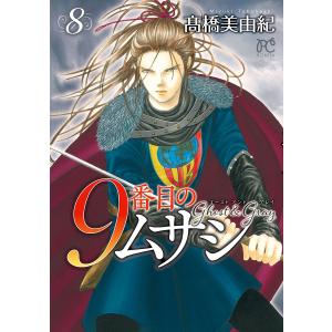 9番目のムサシ ゴーストアンドグレイ 8/高橋美由紀