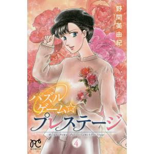 パズルゲーム☆プレステージ　４/野間美由紀