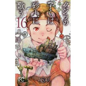 クジラの子らは砂上に歌う　１６/梅田阿比