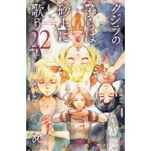 クジラの子らは砂上に歌う 22/梅田阿比