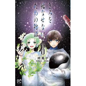 予約 きみを死なせないための物語 8 吟鳥子 中澤泉汰 Bk Bookfanプレミアム 通販 Yahoo ショッピング