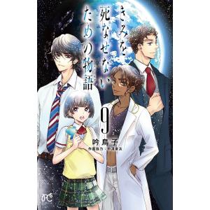 きみを死なせないための物語（ストーリア）　９/吟鳥子