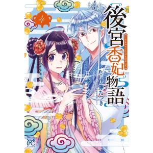 後宮香妃物語　４/伊藤たつき/カスカベアキラキャラクター原案橘ミズキ