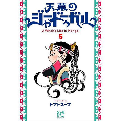 天幕のジャードゥーガル A Witch’s Life in Mongol 5/トマトスープ