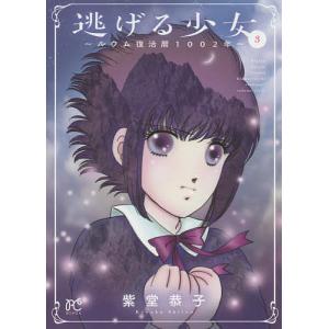 逃げる少女 ルウム復活暦1002年 3/紫堂恭子