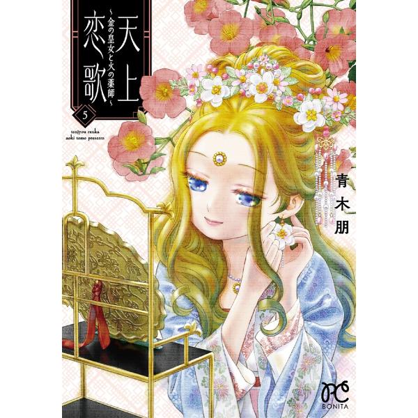 天上恋歌 金の皇女と火の薬師 5/青木朋