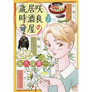 咲良の居酒屋歳時奇 2/永久保貴一