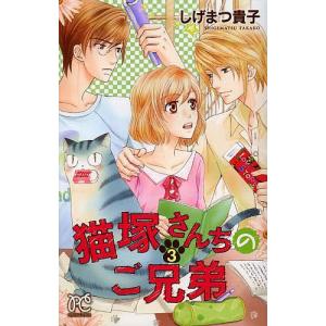 猫塚さんちのご兄弟 ３ プリンセスｃ しげまつ貴子 著者 Bookoff Online ヤフー店 通販 Yahoo ショッピング