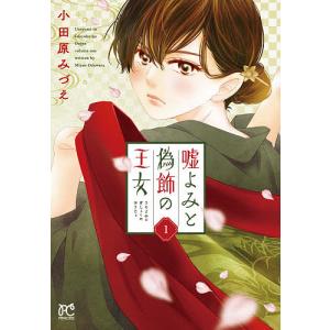 嘘よみと偽飾の王女　１/小田原みづえ