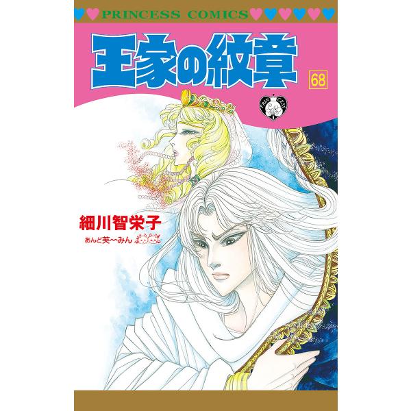 王家の紋章 68/細川智栄子/芙〜みん