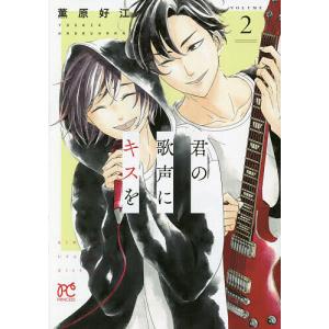 君の歌声にキスを　VOLUME２/薫原好江