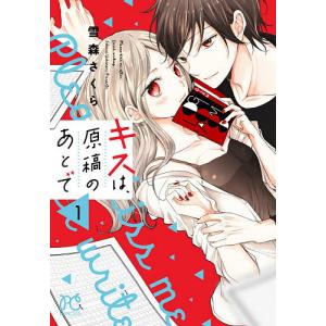 キスは、原稿のあとで 1/雪森さくら