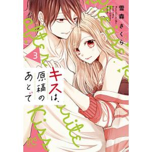 キスは、原稿のあとで　３/雪森さくら