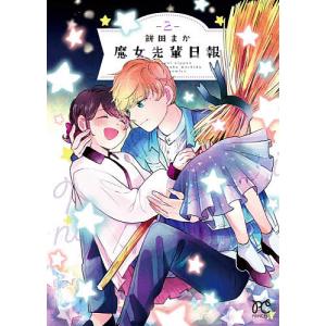 魔女先輩日報 2/餅田まか