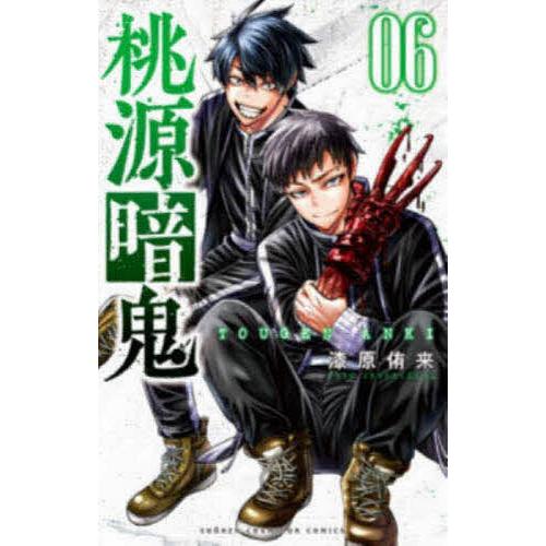 桃源暗鬼 06/漆原侑来