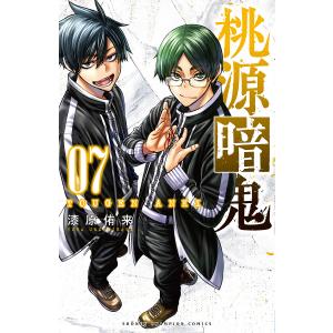 桃源暗鬼　０７/漆原侑来