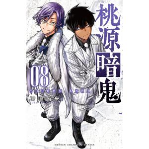 桃源暗鬼　０８/漆原侑来