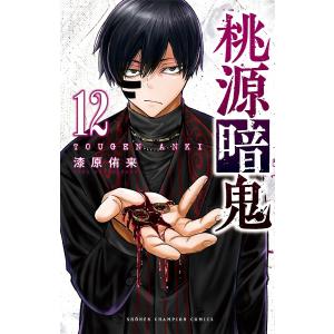 桃源暗鬼 12/漆原侑来