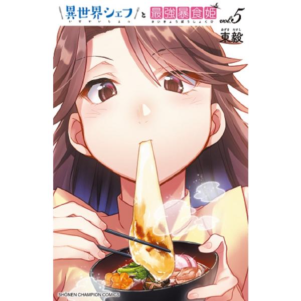 異世界シェフと最強暴食姫 vol.5/東毅