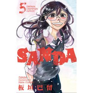 SANDA 5/板垣巴留｜bookfan