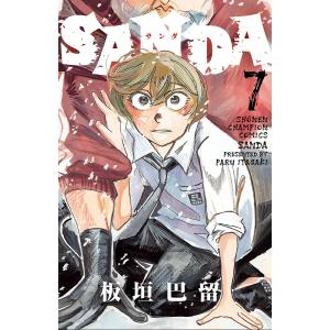 SANDA 7/板垣巴留｜bookfan